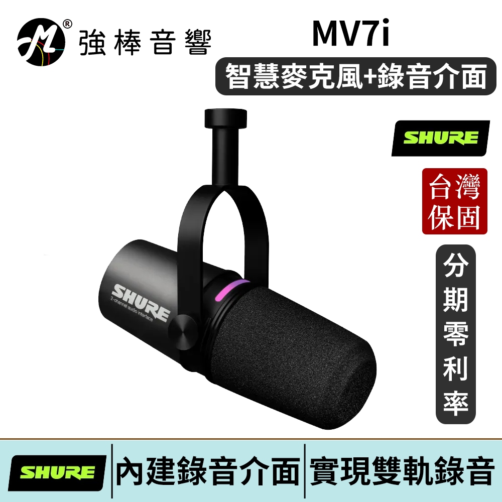 SHURE MV7i 智慧麥克風+錄音介面 二年保固 台灣總代理公司貨 | 強棒電子