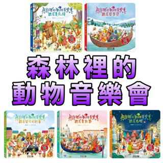 ⭐️新書現貨⭐️［童趣店鋪] 禾流文創 森林裡的動物音樂會 聽見巴哈 聽見貝多芬 聽見柴可夫斯基 聽見莫札特