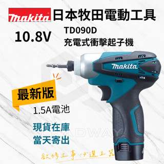 [立威五金]Makita 牧田 TD090D 最新版 衝擊起子機 10.8V 起子電鑽 鋰電池 木工 系統櫃 DIY