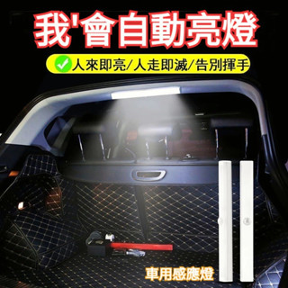汽車自動感應燈 LED 後尾箱感應燈 汽車內飾燈 汽車閱讀燈 車內照明燈 汽車腳窩燈 車內氛圍燈 車載照明燈