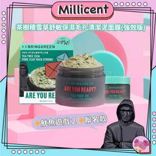 【米粒森】✨魷魚遊戲2聯名✨ BRING GREEN 茶樹積雪草舒敏保濕毛孔清潔泥面膜(強效版) 泥膜 積雪草 鎮定