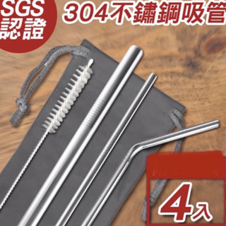 【304不鏽鋼吸管組合系列】304不鏽鋼吸管四件組 斜口不鏽鋼吸管 不銹鋼吸管 環保吸管 斜口吸管 鐵吸管