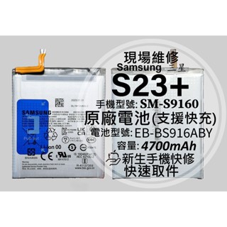 三星 S23+ 原廠電池 S9160 支援快充 衰退 膨脹 EB-BS916ABY S23 Plus 換電池 現場維修
