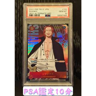 【SSR】PSA 鑑定 10分 OP01-120 紅髮 傑克 異圖 香克斯 海賊王 航海王 卡牌 OPCG PSA10