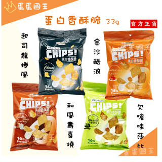 🌰 果果堅果 33g/包 蛋白香酥脆 高蛋白點 蛋白餅乾 金沙酷浪 起司龍捲風 和風壽喜燒 威化餅 餅乾 運動餅乾