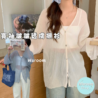 Waroom|現貨實拍☀️ 夏天就是要透膚上衣|女裝|防曬外套|罩衫|木耳邊|透膚襯衫|雪紡上衣|雪紡襯衫|外套9112