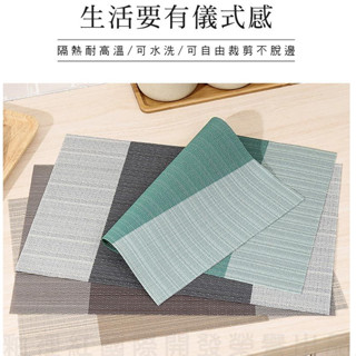 【臺灣現貨】 精緻典雅編織紋防水隔熱餐桌墊(拼接款4片組)