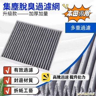 臺灣出貨🔥本田 活性碳冷氣濾網 PM2.5 濾芯 高流量 汽車空調濾網 濾網 CRV FIT HRV CITY 濾網