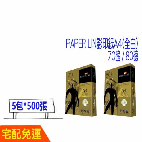 現貨 宅配 免運 PAPERLINE 影印紙 A4 全白 70磅 80磅 影印紙 比好市多划算 Double A A4