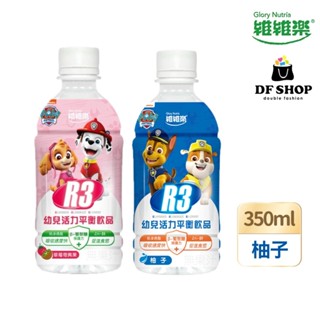【維維樂】汪汪隊 R3活力平衡飲 350ml 幼兒電解質飲品 草莓奇異果 柚子 低滲透壓補水 免稀釋 幼童運動飲料
