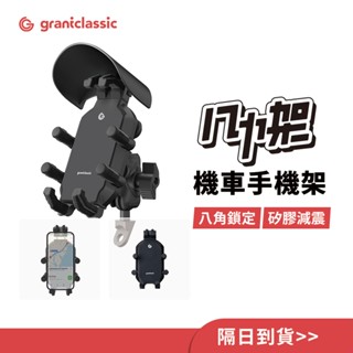 【GC】機車手機架 八力架 附晴雨帽 自動夾緊 手機架 導航架 摩托車手機架 耐震矽膠 外送必備 單手即可操作