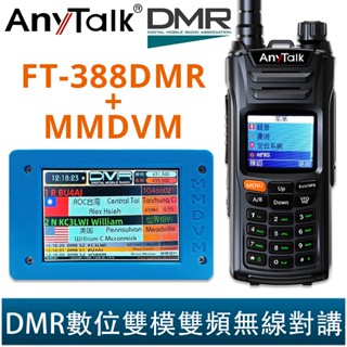 AnyTalk FT-388DMR MMDVM 10W DMR數位 模擬雙模式 無線對講機 雙工熱點盒 樹梅派 臺灣現貨