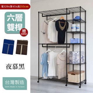 【居家cheaper】加高黑惡魔45X120X215CM六層雙桿吊衣櫥架推車組-贈布套 鐵力士架/收納架/DIY衣櫥