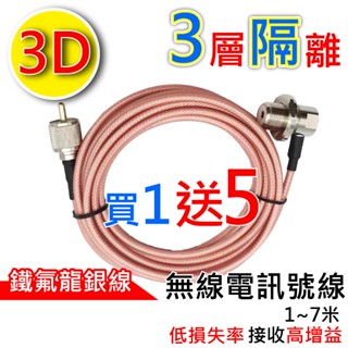 心機X無線 3D無線電訊號線 3D訊號線 3D 鐵氟龍訊號線 銀線 M頭 5米 1-7米 車機 無線電 對講機