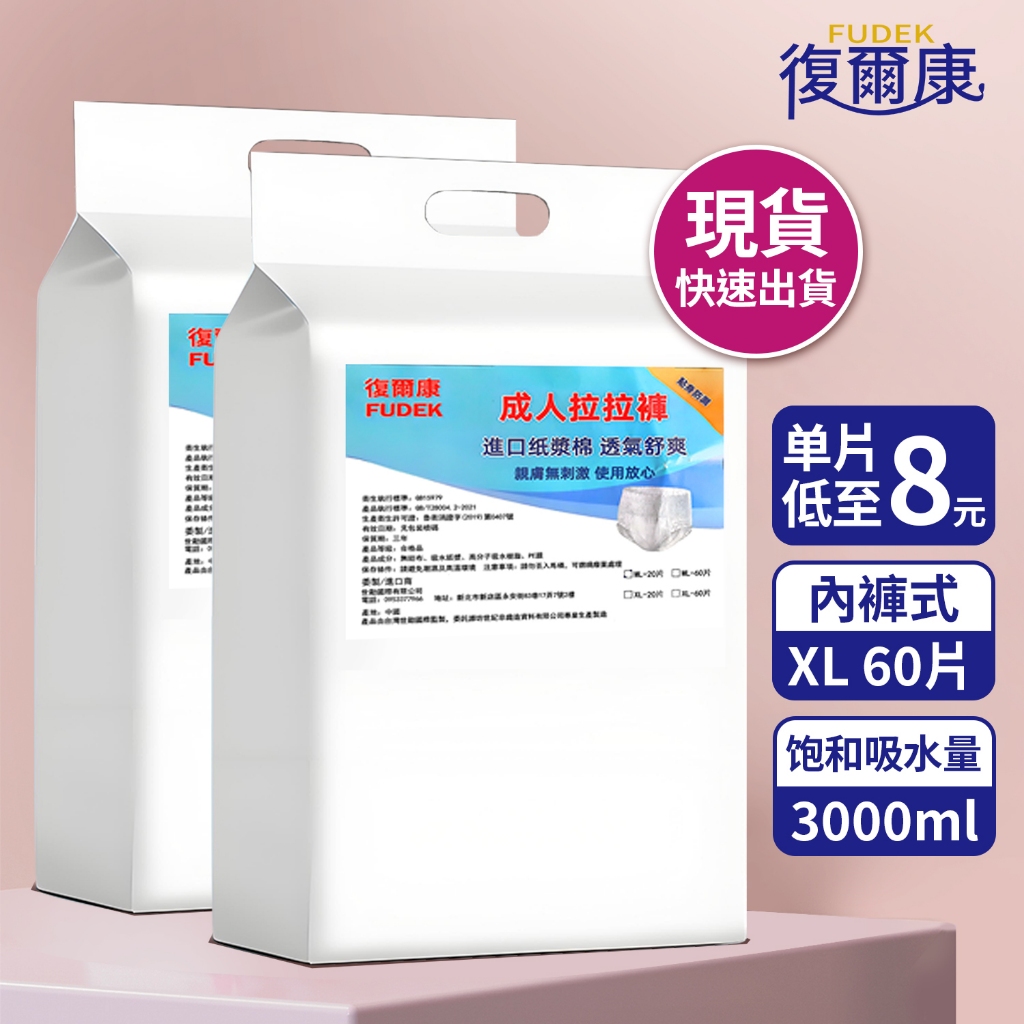 復爾康 內褲型成人紙尿褲 XL號(60片/包) 親膚舒適 成人拉拉褲 老人尿不濕 成人尿片 復健褲 成人褲型紙尿褲 尿布