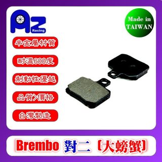 耐高溫半金屬/全金屬燒結來令片Brembo 對二 大螃蟹.PGO 彪虎.9GA銨科 ANC 6.A84.F84適用266
