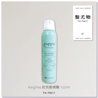 ┃𝗳𝗼:𝗵𝗮𝗶𝗿 髮尤物┃KingYes乾洗髮噴霧150ml 堅野 免洗 免沖水 油頭控油去油 空氣蓬鬆噴霧 懶人神器