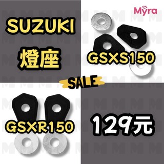 Suzuki GSX-R150 燈座 墊片 方向燈墊片 R150 S150 小阿魯 底座 GSXR150 GSXS150