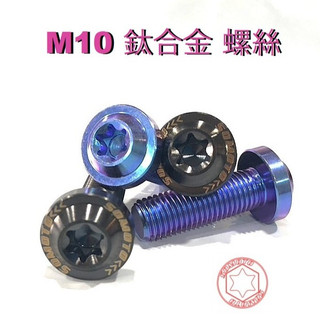 【SOMOTO 2026嚴選】 中國製造無洗產地【M10鈦合金黑化螺絲】 正64鈦(藍紫) 黑螺絲 鍍黑 UFO飛碟螺絲