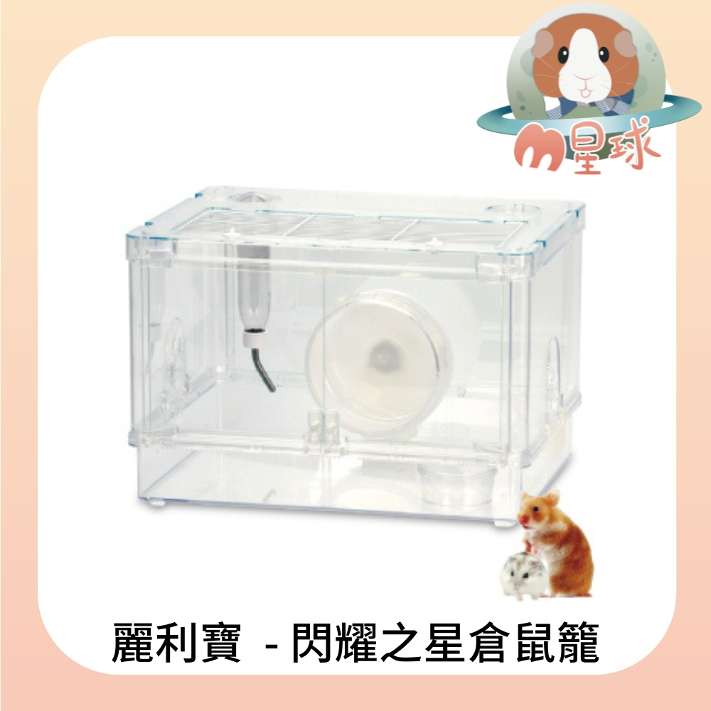 M星球【麗利寶】閃耀之星倉鼠籠 含配件 寵物鼠 倉鼠