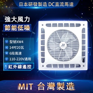 Xinway 星威 臺灣製 14吋 輕鋼架循環扇 DC扇 全電壓 天花板 吸頂 空氣迴圈 附遙控器 XW4