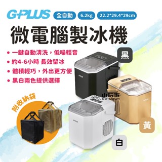G-PLUS 微電腦全自動製冰機 製冰機 快速製冰 GP-IM01