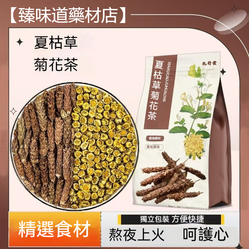 【臻味道藥材店】夏菊茶 夏菊茶 菊花夏枯草 精選真材實料 胎菊夏枯草 獨立茶包
