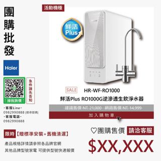 團購私訊優惠▵Haier海爾▵HR-WF-RO1000 鮮活Plus RO1000G逆滲透生飲淨水器【贈標準安裝+清舊機