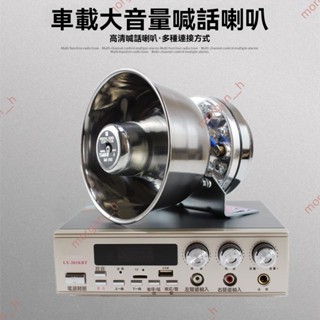 廠商 促銷🔥免開電子發票🔥車載宣傳高音喇叭 大音量車頂戶外喊話器 擺攤錄音叫賣 12v24v擴音器 車用喇叭 擴音喇叭