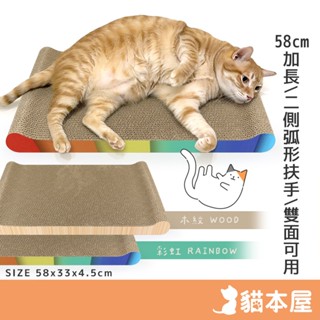 貓本屋 58cm加長款 骨頭型雙面用貓抓板【現貨】 高密度 瓦楞紙 弧形扶手 躺臥 睡覺 磨爪 發洩