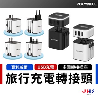【POLYWELL 出國必備】多國旅行充電器 萬國轉接頭 旅行轉接插座 Type-C+雙USB-A【PLA0015】