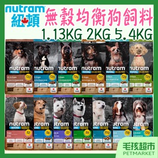 【紐頓Nutram】犬飼料 1.13kg 2kg 5.4kg 狗飼料 狗糧 無穀全能 均衡健康 專業調理－毛孩超市