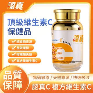 認真®系列-認真C 長效緩釋維生素C