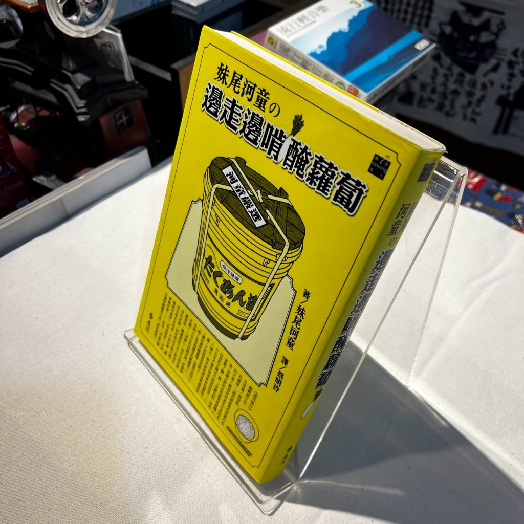 妹尾河童之邊走邊啃醃蘿蔔｜妹尾河童｜遠流【書口略黃，無劃記破損】