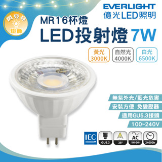 ★閃亮亮★億光 LED MR16 投射燈 杯燈 7W 白光 黃光 自然光 GU5.3 全電壓 免變壓器 免安杯燈