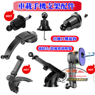 車用手機架配件 夾具 適用倍思手機架 小米手機架 17mm 手機架配件 出風口 磁吸手機架 車架配件 吸盤 多款車型適用