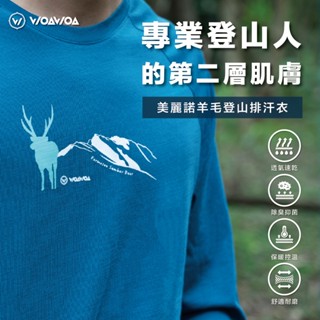 【WOAWOA】【臺灣水鹿款】美麗諾羊毛速乾登山底層衣 長袖 登山衣 羊毛衣 底層衣 排汗衣 長袖防曬衣 排汗衫 透氣抑