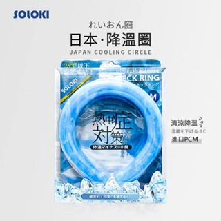 免運soloki日本冰涼項圈 降溫神器 ice ring冰環 戶外露營出行涼感消暑 物理降溫頸環 夏季防暑冷感掛脖頸圈