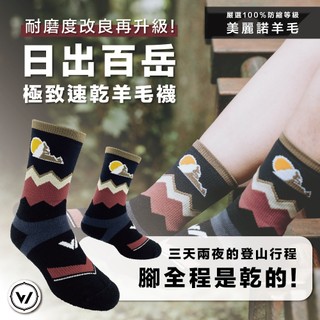 【WOAWOA】【日出百嶽】速乾美麗諾羊毛登山襪-高筒(美麗諾羊毛襪 登山襪 除臭襪 長襪 厚襪 縱走襪)