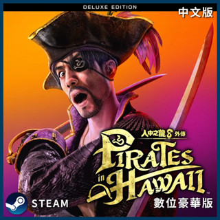 【地下街軟體世界】PC 人中之龍 8 外傳 夏威夷海盜《中文數位下載一般版》(此為遊戲序號)