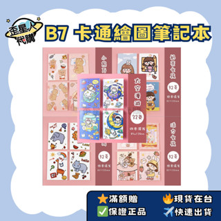 🔥現貨免運✈️快速出貨🌟B7 卡通繪圖筆記本 不挑款 滿額贈 記事本 小本子 方便 攜帶 隨身本 口袋本 卡皮巴拉 卡通