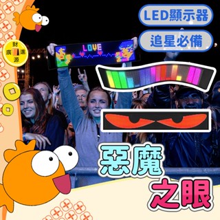 惡魔之眼💯軟屏貼 LED顯示器 led 字幕機 追星 汽車眼睛燈 汽車後窗 LED 軟屏 車載廣告 汽車 貨車 機車