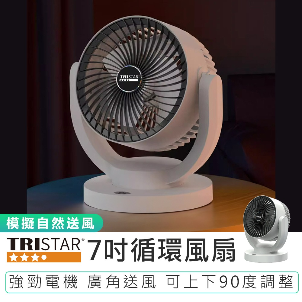 【TRISTAR三星】7吋循環風扇 TS-B249 循環扇 電扇 空氣循環扇 電風扇 風扇 循環風扇 7吋循環扇