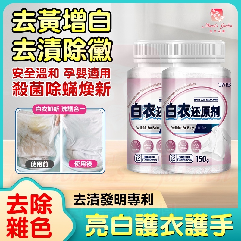 【🔥台灣發貨🔥】白衣還原劑 白衣清洗劑 染色還原劑 漂白粉 染色去漬強力去黃增白漂白劑汙漬白衣還原劑 漂白劑神器