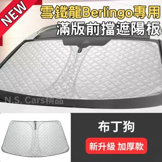 雪鐵龍 Berlingo 布丁狗 專用 前擋遮陽板 長軸 短軸 滿版 加厚 汽車 遮陽 車用 遮陽簾 Citroen