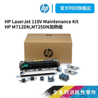 HP LaserJet M712DN 加熱組 CF249A 110V熱凝器套件【免運】適用M712DN,M725DN