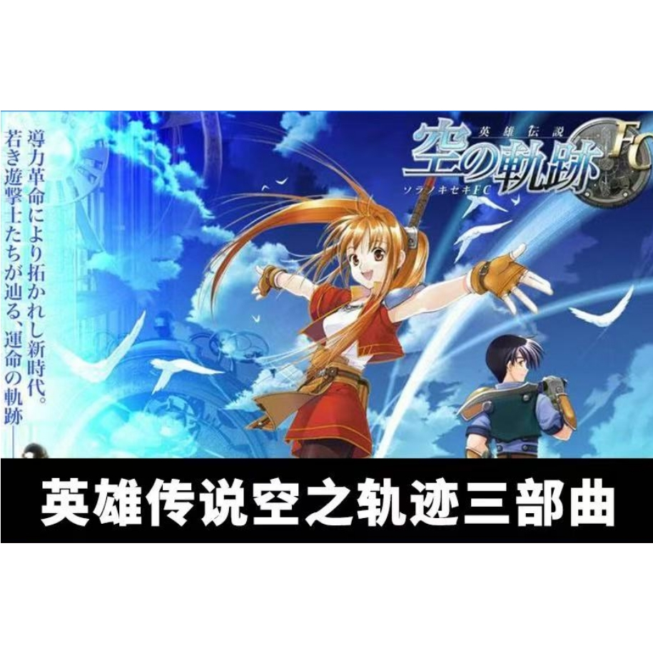 英雄傳說空之軌跡FC+SC+3rd中文RPG回合製角色扮演電腦PC單機遊戲