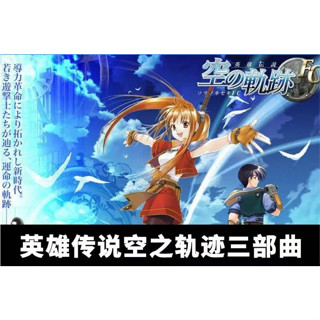英雄傳說空之軌跡FC+SC+3rd中文RPG回合製角色扮演電腦PC單機遊戲