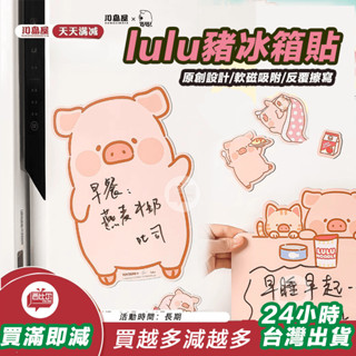 【臺灣現貨24h出貨】川島屋&lulu豬聯名 冰箱貼留言板磁貼記事板可愛寫字板磁吸小裝飾