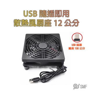 隔日到貨【SMF】USB散熱風扇座 安博 復古遊戲機 小主機 易播 小雲 小米 安卓電視盒 機上盒 散熱架